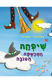 שיפקה המכשפה הטובה