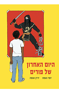 היום האחרון של פורים