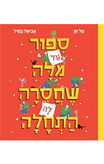 סיפור על מילה שחסרה לה התחלה