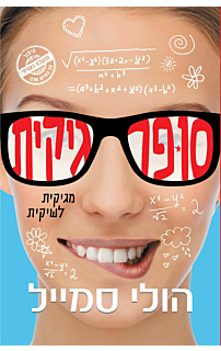 סופר גיקית