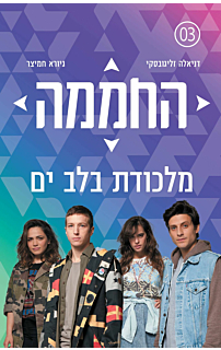 החממה 3 - מלכודת בלב ים