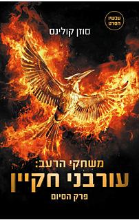 משחקי הרעב 3 - עורבני חייקן - עטיפת הסרט