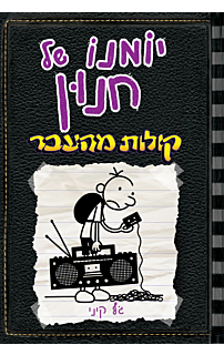 יומנו של חנון 10 - קולות מהעבר