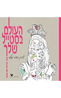 העולם בסטייל שלך - ספר צביעה עם סגנון