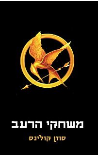 משחקי הרעב - כריכה קשה