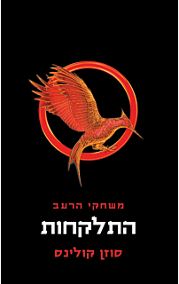 משחקי הרעב 2 - התלקחות - כריכה קשה
