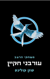 משחקי הרעב 3 - עורבני חקיין - כריכה קשה