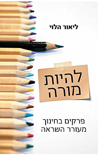 להיות מורה