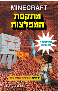 מיינקרפט 2: מתקפת המפלצות