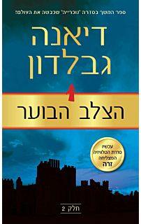 הצלב הבוער - חלק 2