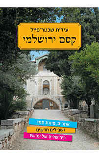 קסם ירושלמי