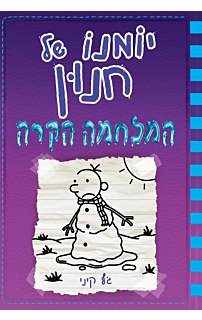 יומנו של חנון 13 - המלחמה הקרה