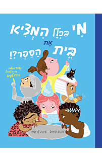 מי בכלל המציא את בית הספר?!