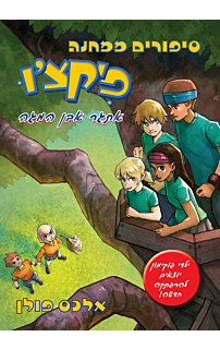 סיפורים ממחנה פיקצ׳ו 1 - אתגר אבן המגה