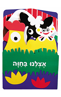 אצלנו בחווה - קרטון