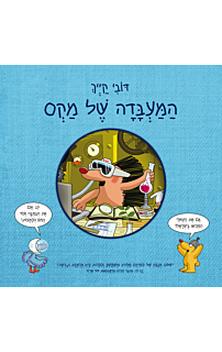 המעבדה של מקס
