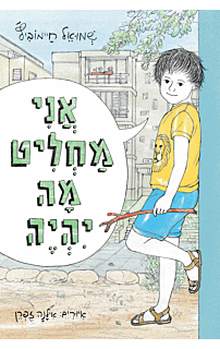 אני מחליט מה יהיה