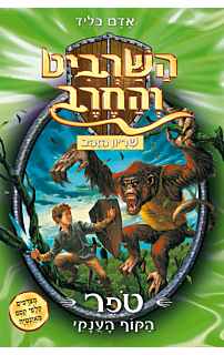 השרביט והחרב 8 - הקוף הענקי