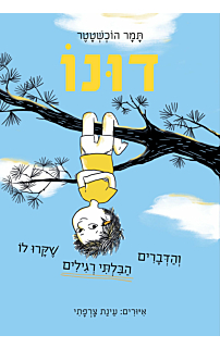 דונו 1 - דונו והדברים הבלתי רגילים שקרו לו
