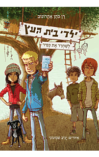ילדי בית העץ 2 - לשחרר את כפיר