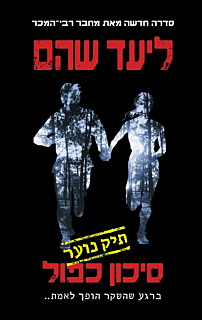 תיק נוער 1: סיכון כפול