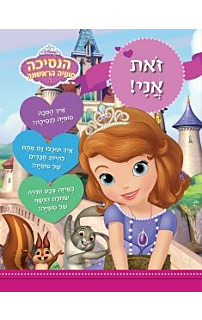הנסיכה סופיה הראשונה – זאת אני!