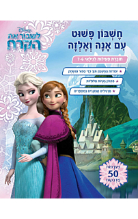 לשבור את הקרח - חשבון פשוט עם אנה ואלזה