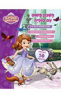סופיה הנסיכה הראשונה - חשבון פשוט עם סופיה