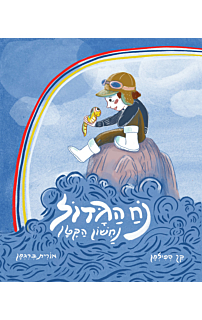נוח הגדול נחשון הקטן