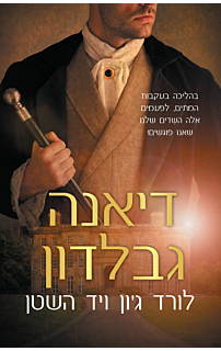 לורד ג׳ון ויד השטן