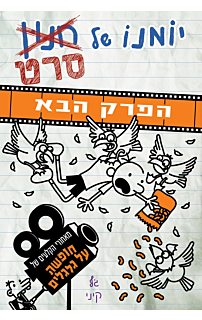יומנו של חנון הסרט 2 - הפרק הבא