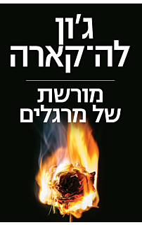 מורשת של מרגלים