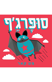 סופרג׳ף