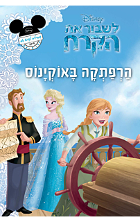 לשבור את הקרח - הרפתקה באוקיינוס