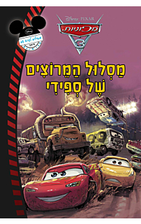 מכוניות - מסלול המירוצים של ספידי