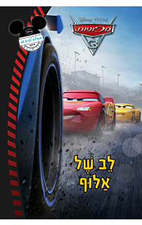מכוניות - לב של אלוף