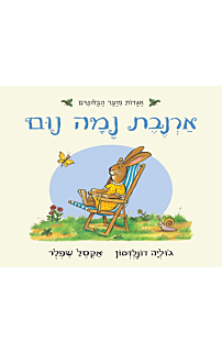ארנבת נמה נום - ספר קרטון