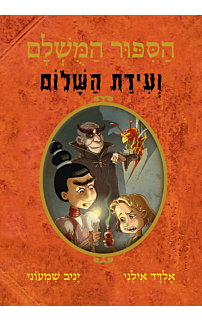 הסיפור המושלם 8 - ועידת השלום