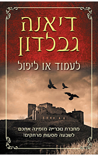 לעמוד או ליפול