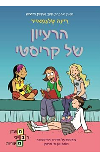 מועדון הבייביסיטריות 1 - הרעיון של קריסטי