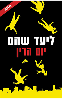 יום הדין