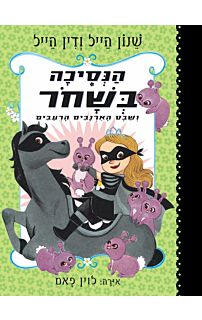 הנסיכה בשחור ושבט הארנבים הרעבים - הנסיכה בשחור #3