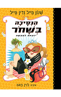 הנסיכה בשחור יוצאת לחופשה - הנסיכה בשחור #4