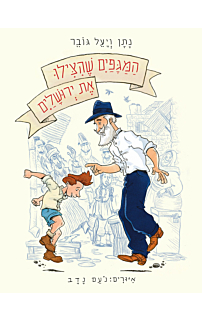 המגפיים שהצילו את ירושלים