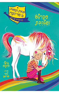פנימיית הקסמים של חדי-הקרן 2 - סקרלט ושלהבת