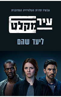 עיר מקלט - עטיפת הסדרה