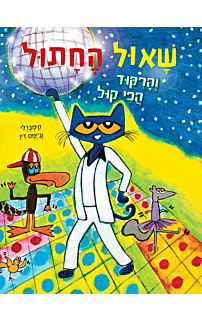 שאול החתול והריקוד הכי קול