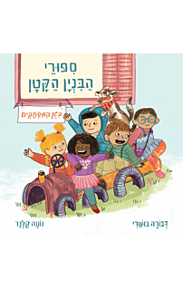 סיפורי הבניין הקטן