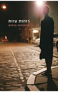 רוחות עזות