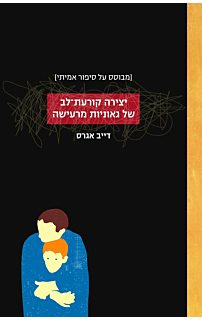 יצירה קורעת-לב של גאוניות מרעישה‏